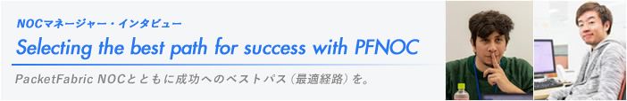 NOCマネージャー・インタビュー「Selecting the best path for success with IJNOC」